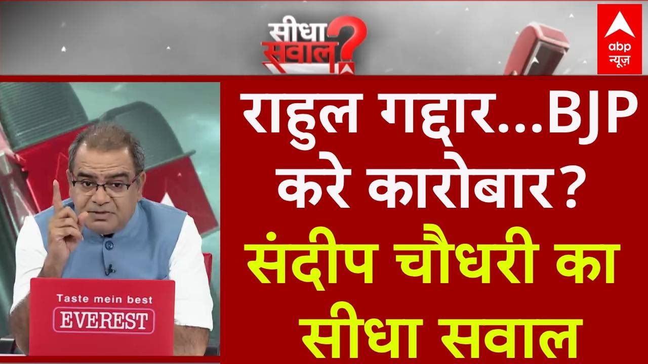 Sandeep Chaudhary: राहुल गद्दार...BJP करे कारोबार! | BJP- CPC Meeting | Rahul Gandhi | Congress