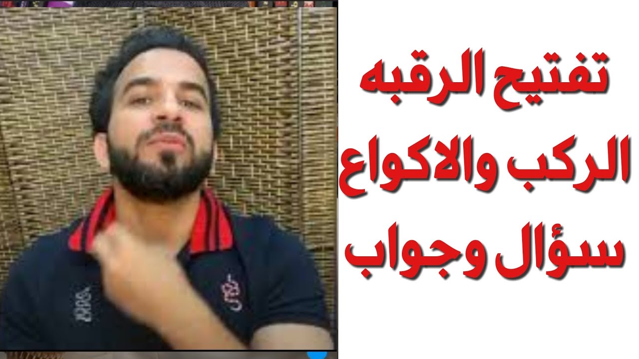 تفتيح الابط الرقبه الركب الاكواع وغيرها، سؤال وجواب دكتور طلال