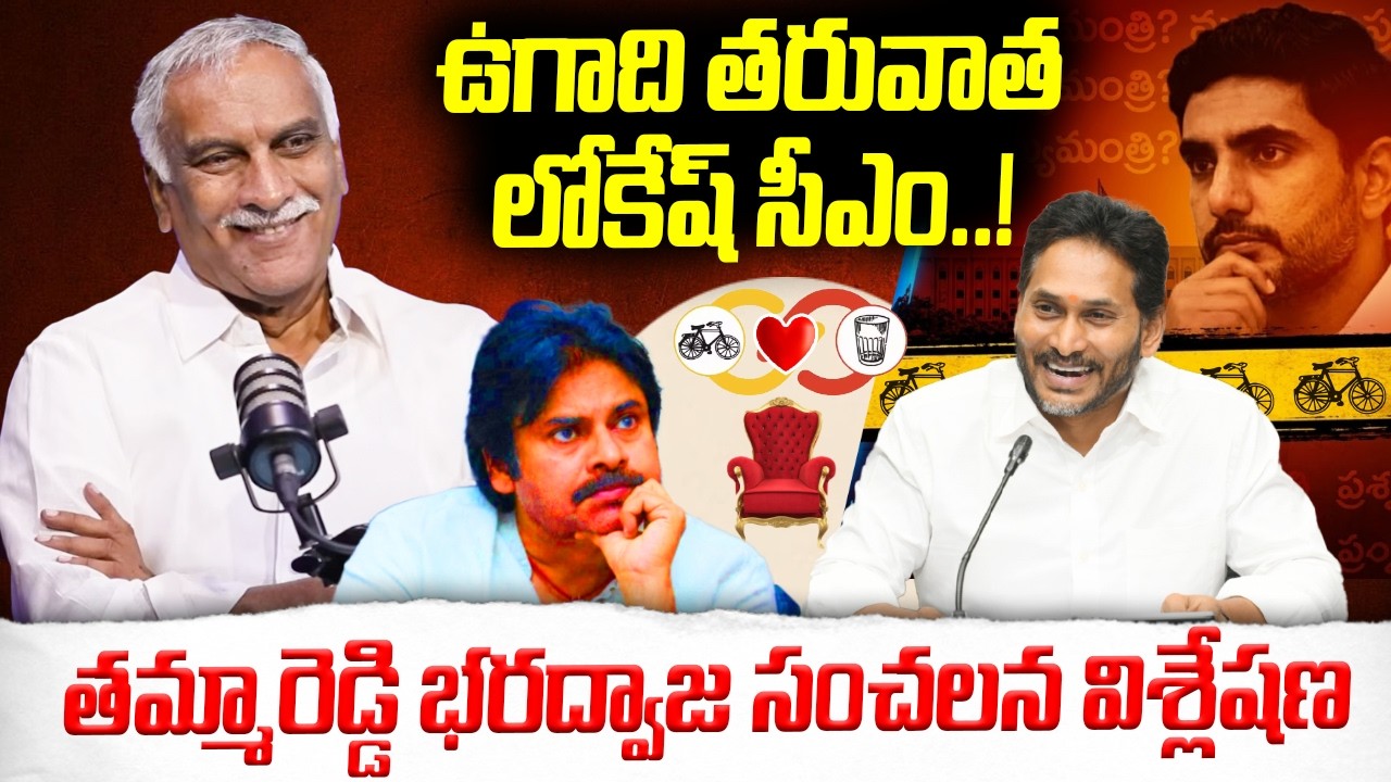 జగన్ అంటే పవన్ కు భయం..! | Tammareddy Bharadwaj Reacts on AP Next CM Nara Lokesh | YS Jagan | TDP