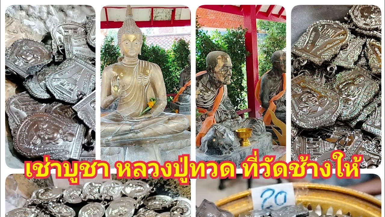 กราบขอพรและเช่าบูชาพระเครื่องหลวงปู่ทวด วัดช้างให้ อ.โคกโพธิ์ จ.ปัตตานี
