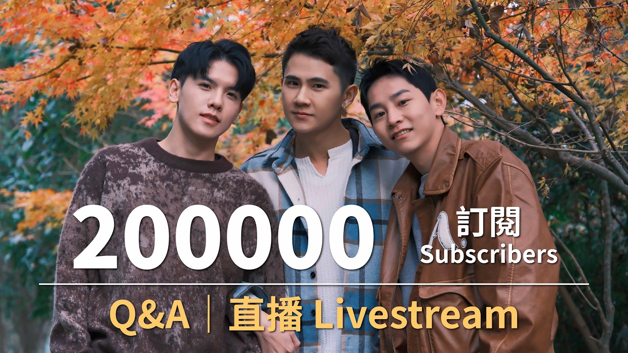 20萬人見證我們的日常｜直播回答大家的問題 200K People Witness Our Daily Life | Live Q&A