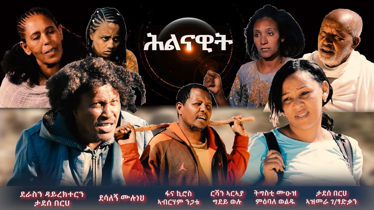 ሕልናዊት ፊልም ብታደሰ በርሀ ኣብ ቀረባ እዋን ተፀበዩና። Hilinawit film by Tadesse Betihe  is Coming soon.