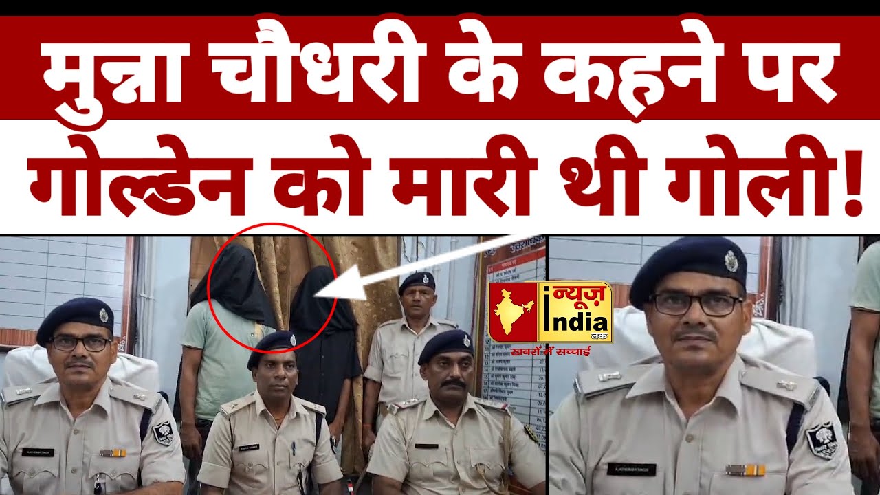 गोल्डेन मामलें में शामिल दो अपराधियों को Police ने पकड़ा, मुन्ना चौधरी के कहने पर मारी थी गोली!