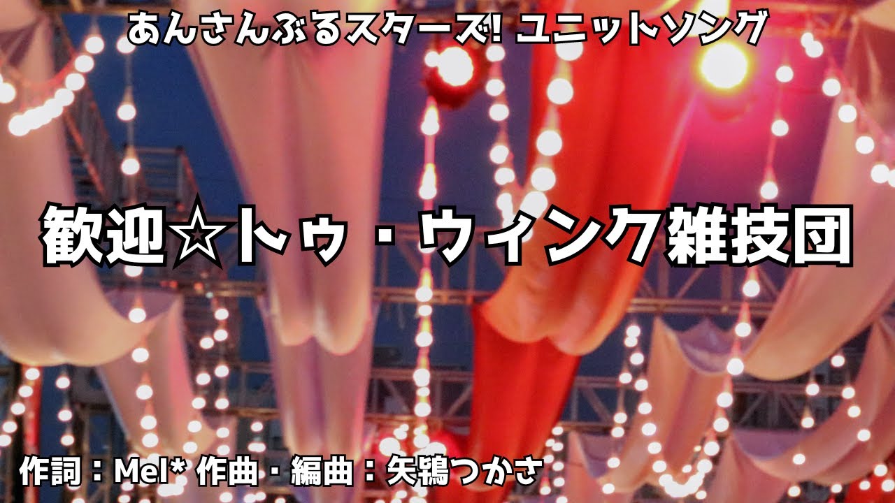 【カラオケ】歓迎☆トゥ・ウィンク雑技団／2wink（あんさんぶるスターズ! ）【オフボーカル メロディ有り karaoke】