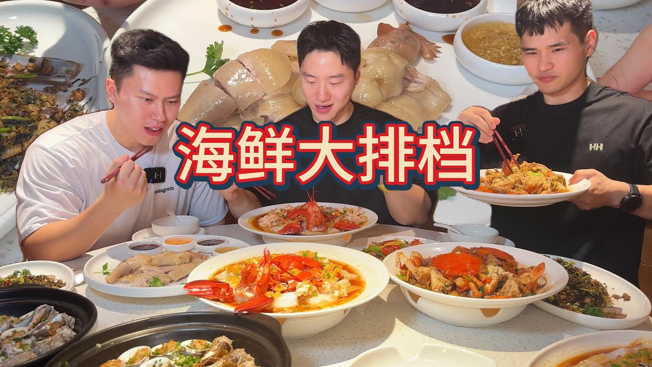 三亚海鲜大排档，三健客狠狠吃上三大桌！