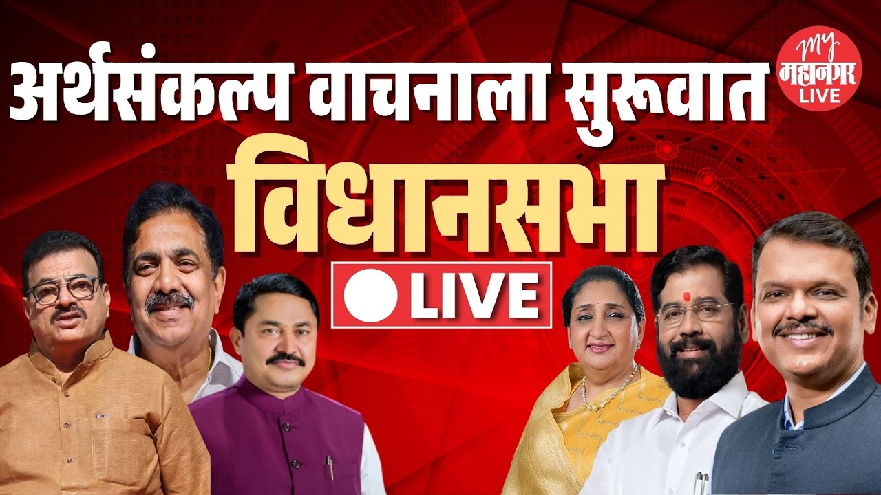 Live: महाराष्ट्राचे अर्थसंकल्पीय अधिवेशन २०२६ | Vidhan Sabha | Maharashtra Budget Session