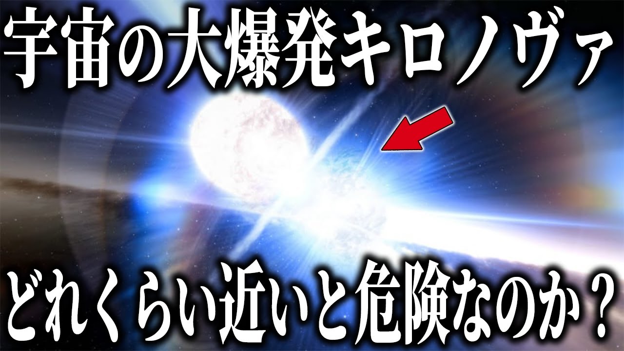 宇宙の大爆発「キロノヴァ」はどれくらいの近いと地球生命を終わらせられるのか？