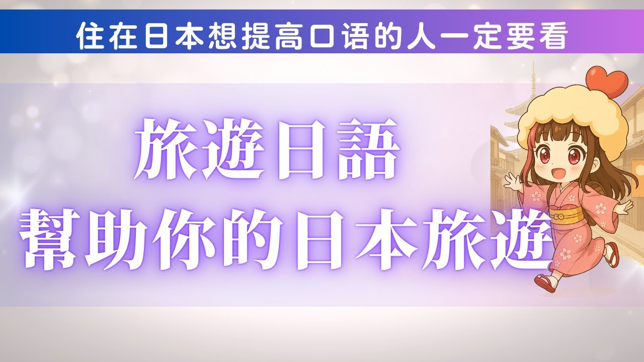日文 學習【旅遊日語】學日語的人，沒有學習日語去日本旅遊的人大家要看超有用的影片！！！看完了之後你會用基本日語！超有用的影片不要錯過～#喜欢的话请给我一个赞和订阅