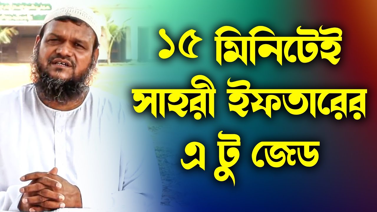 সাহরী ইফতারের বিস্তারিত সকলে জরুরী ভাবে শুনুন ▶ আব্দুর রাজ্জাক বিন ইউসুফ Abdur Razzak Bin Yousuf