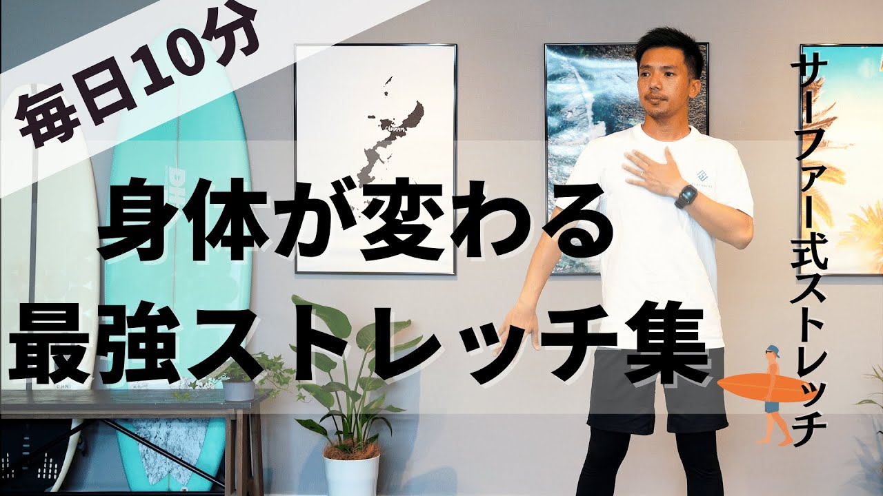 サーフィン前にやるとパフォーマンス爆上がりな体操