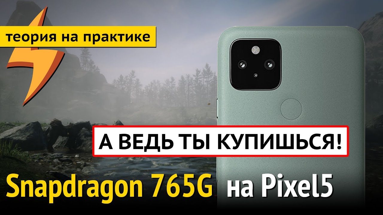 Обзор Snapdragon 765G в Google Pixel 5 - ТЫ КУПИШЬСЯ! (но мне не жалко)