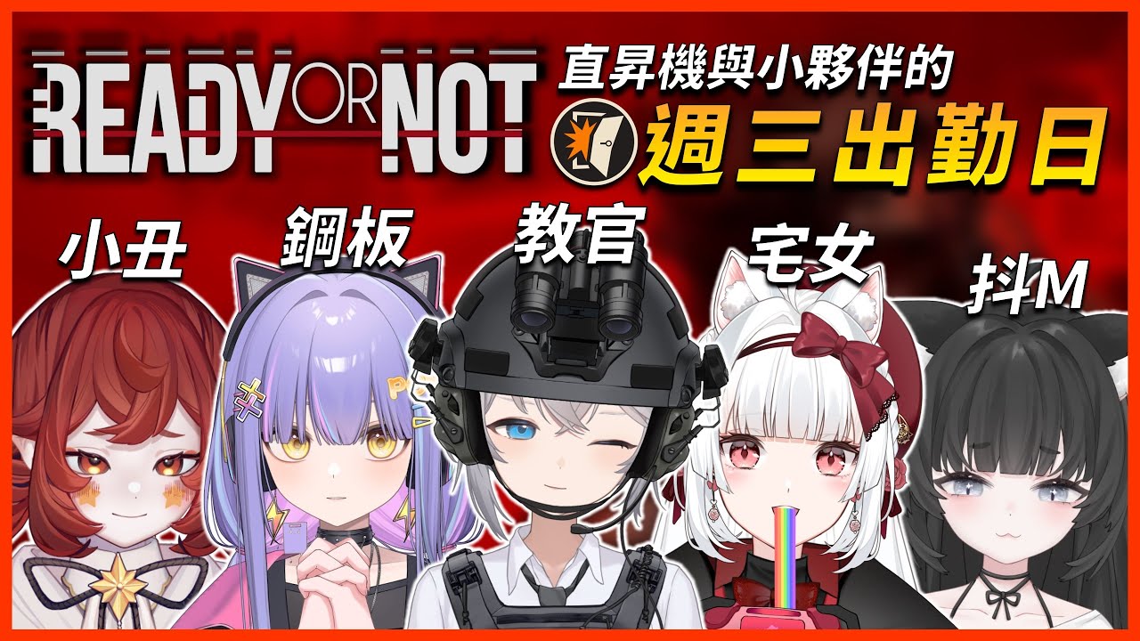 天兵下凡🤗半年內我能把這群人培育成特種部隊🤷‍♂️❓|🔹Ready Or Not 嚴陣以待 | 🔴ARIA軍武動漫雜談 ft.惑莉、尼皮、小雪、玖璐 #週三出勤日 #vtuber