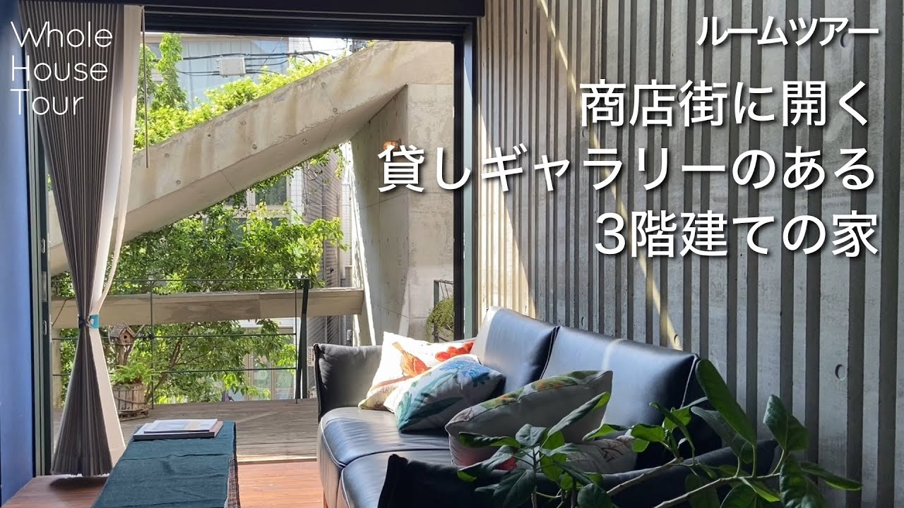 【ルームツアー】3階建て｜店舗付き住宅｜ニコ設計室｜西久保毅人｜コンクリートの家｜商店街の家