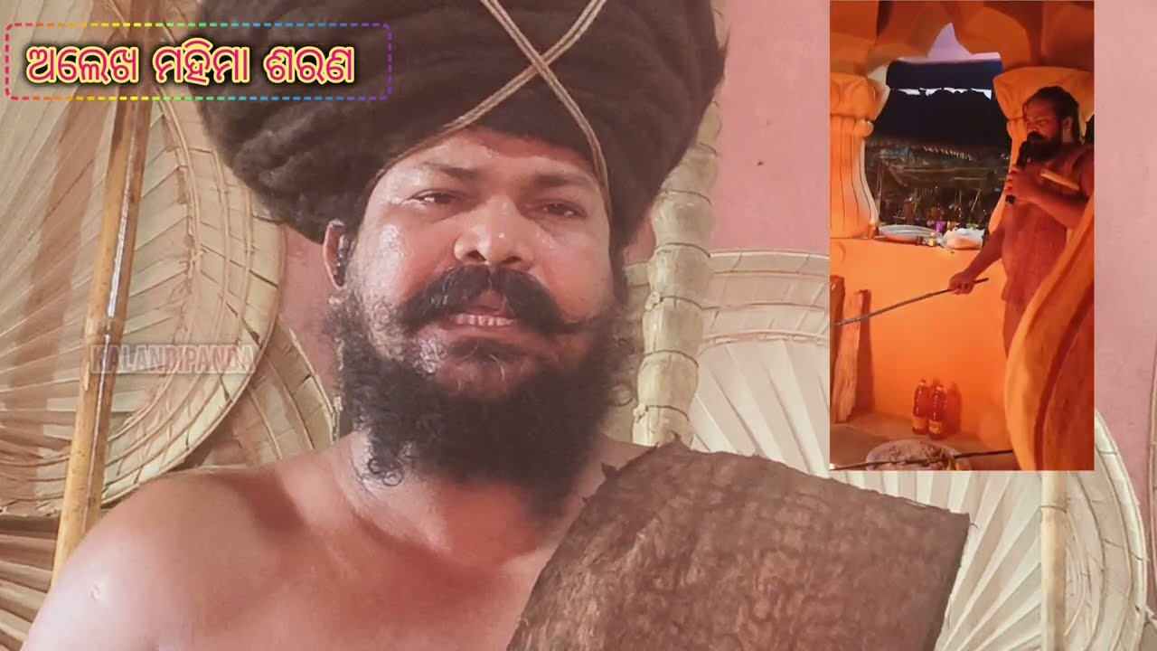 ଅଲେଖ ମହିମା ଭଜନ || ମହିମା ଅଲେଖ ଶରଣ #mahimadharma #alekhamahimabhajana