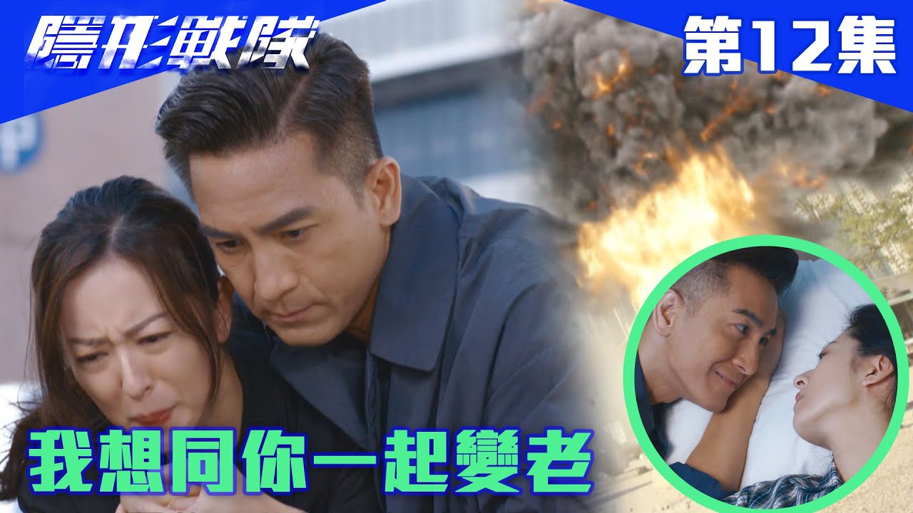 隱形戰隊｜我想同你一起變老｜馬國明｜唐詩詠｜陳山聰｜劉穎鏇｜劉佩玥｜江美儀｜警匪｜動作｜TVBUSA｜TVB港劇精華