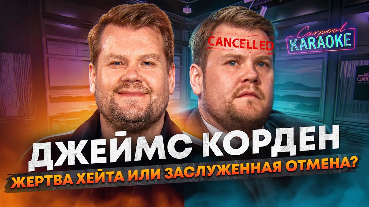 Почему все НЕНАВИДЯТ Джеймса Кордена? Как любимец публики стал ИЗГОЕМ шоу-бизнеса?