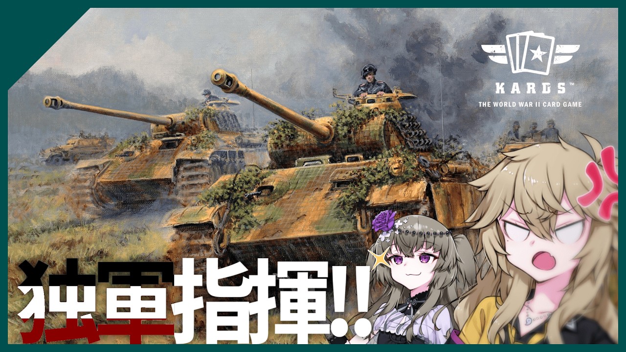 【KARDS】ドイツ軍で遊べるカードゲーム【ﾎﾞｲﾎﾞ実況/単発】