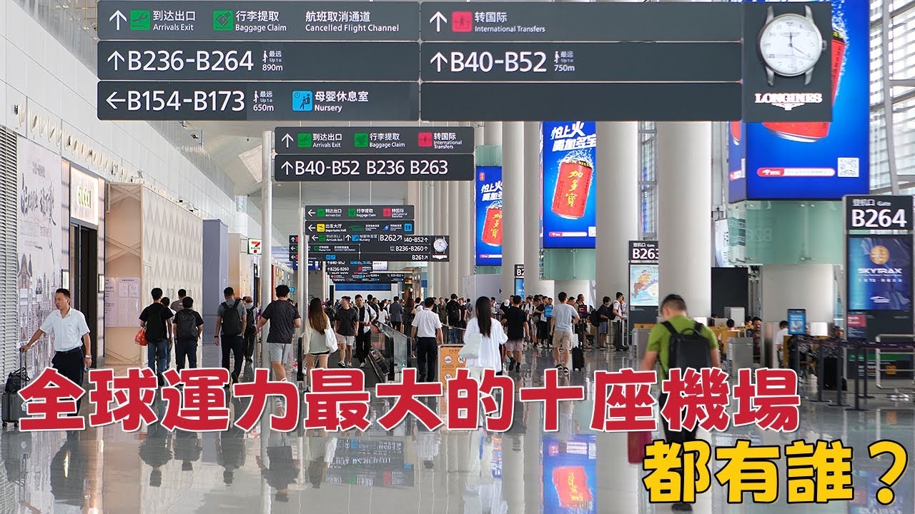 2024年全球運力最大的十座機場都有誰？