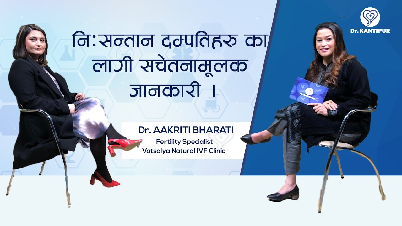 नि:सन्तान दम्पतिहरु का लागी सचेतनामूलक जानकारी । | Dr. Kantipur - 27 December  2021