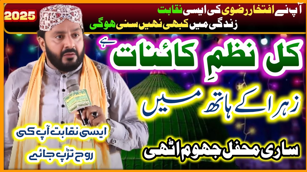 Kul Nazm e Kainat Hai Zahra K Hath Main | Iftikhar Rizvi Naqabat 2025 | Zahra Pak ki Manqabat 2025