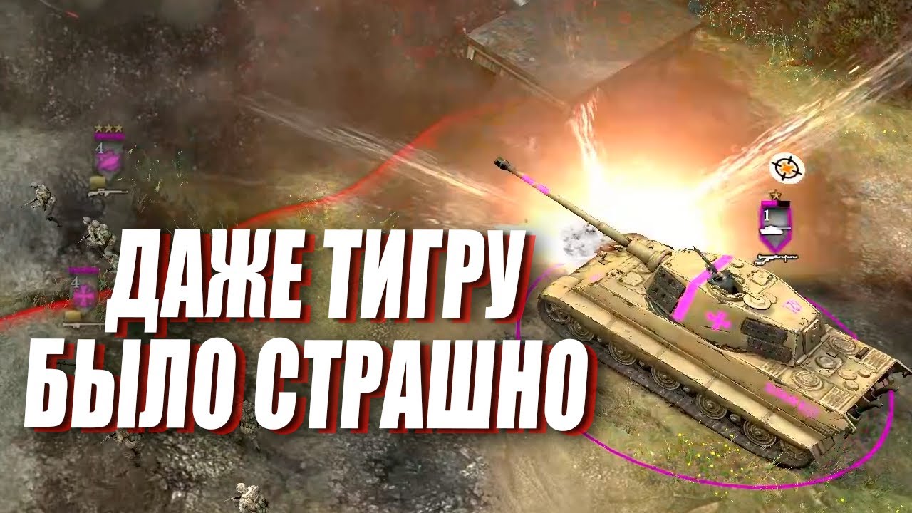 КОРОЛЕВСКИЙ ТИГР против КОМЕТОВ и Советской Пехоты в Company of Heroes 2