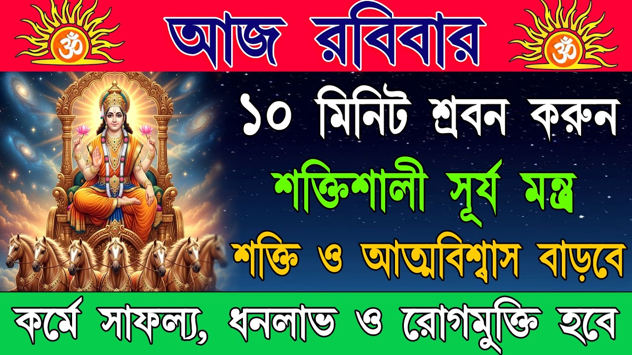 সকালের শুরু হোক সূর্যদেবের আশীর্বাদে | রোগ, ভয় ও অলসতা দূরকারী সূর্য মন্ত্র | Powerful Surya Mantra