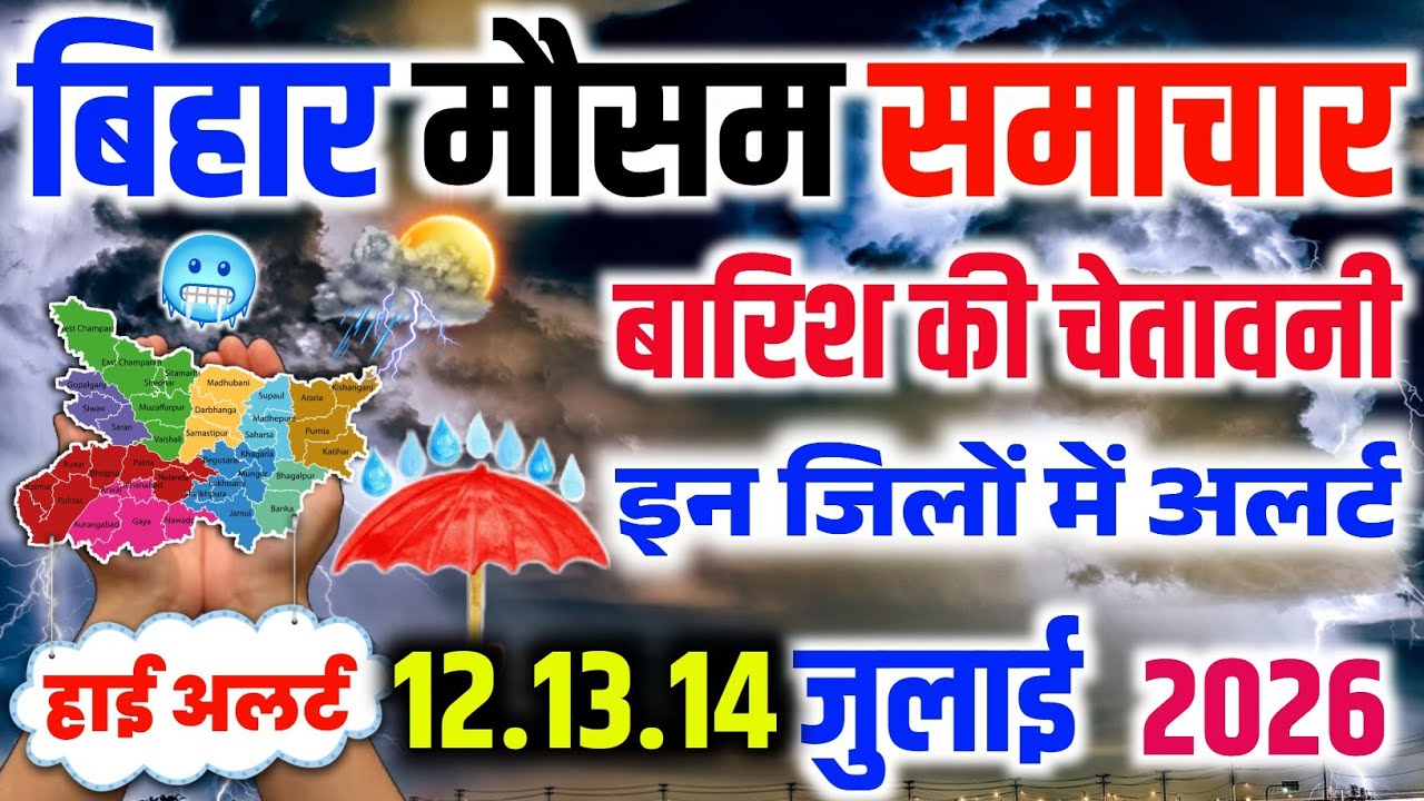 Aaj ka mausam Bihar ka | Patna weather news today live | बिहार मौसम विभाग का महा-अलर्ट