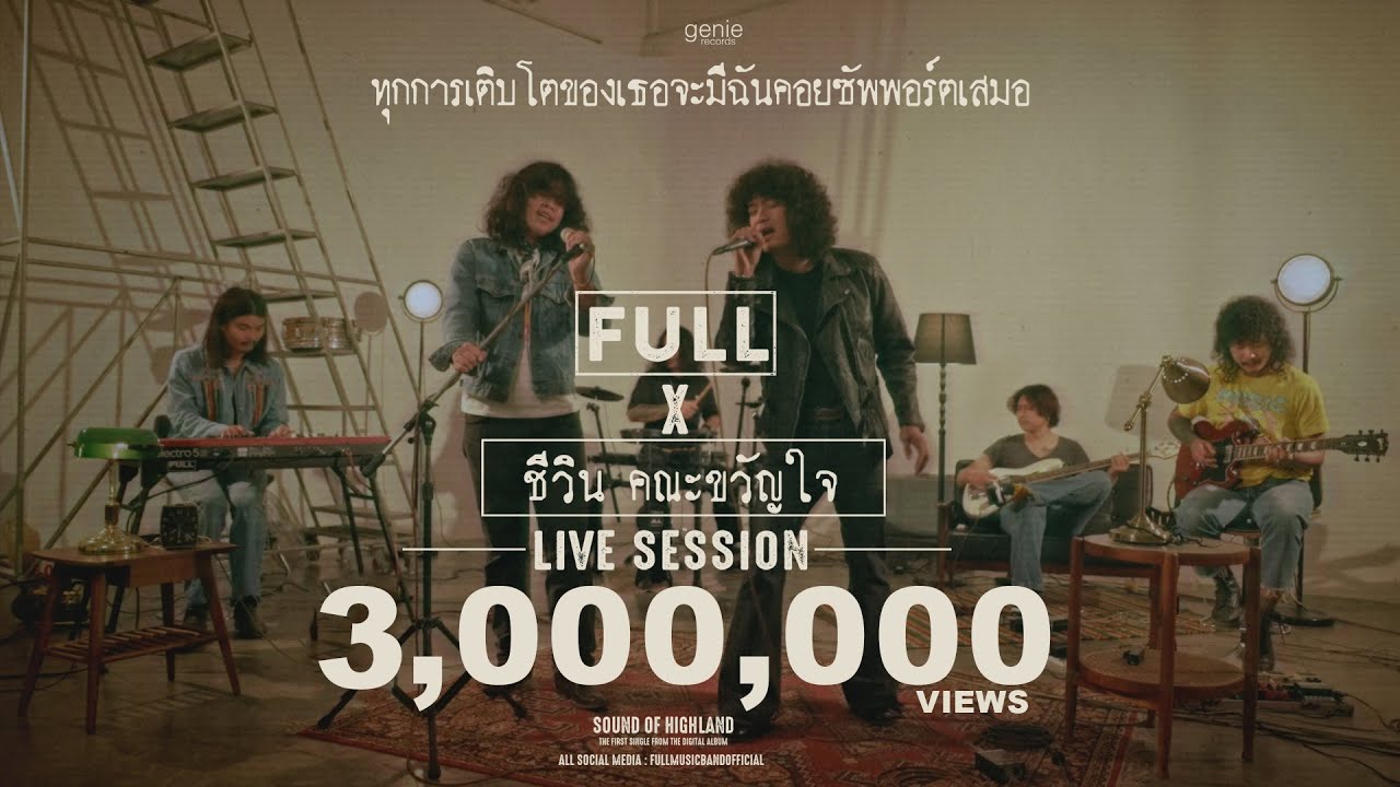 ทุกการเติบโตของเธอจะมีฉันคอยซัพพอร์ตเสมอ - FULL x ชีวิน คณะขวัญใจ (LIVE SESSION VERSION)