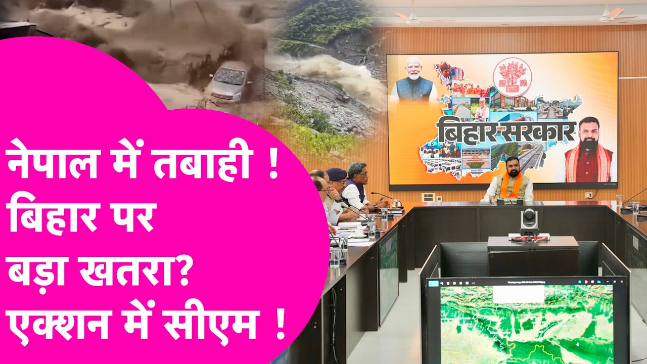 Bihar Flood Alert: नेपाल में तबाही के बाद बिहार में हाई अलर्ट, CM Samrat की बड़ी बैठक | Bihar Tak