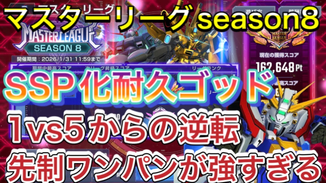 【Gジェネ　無課金　マスターリーグ　season8 ジオン　オルタナティブ】sdガンダム　ジージェネレーションエターナル　開発  SSP化  ゴッドガンダム　