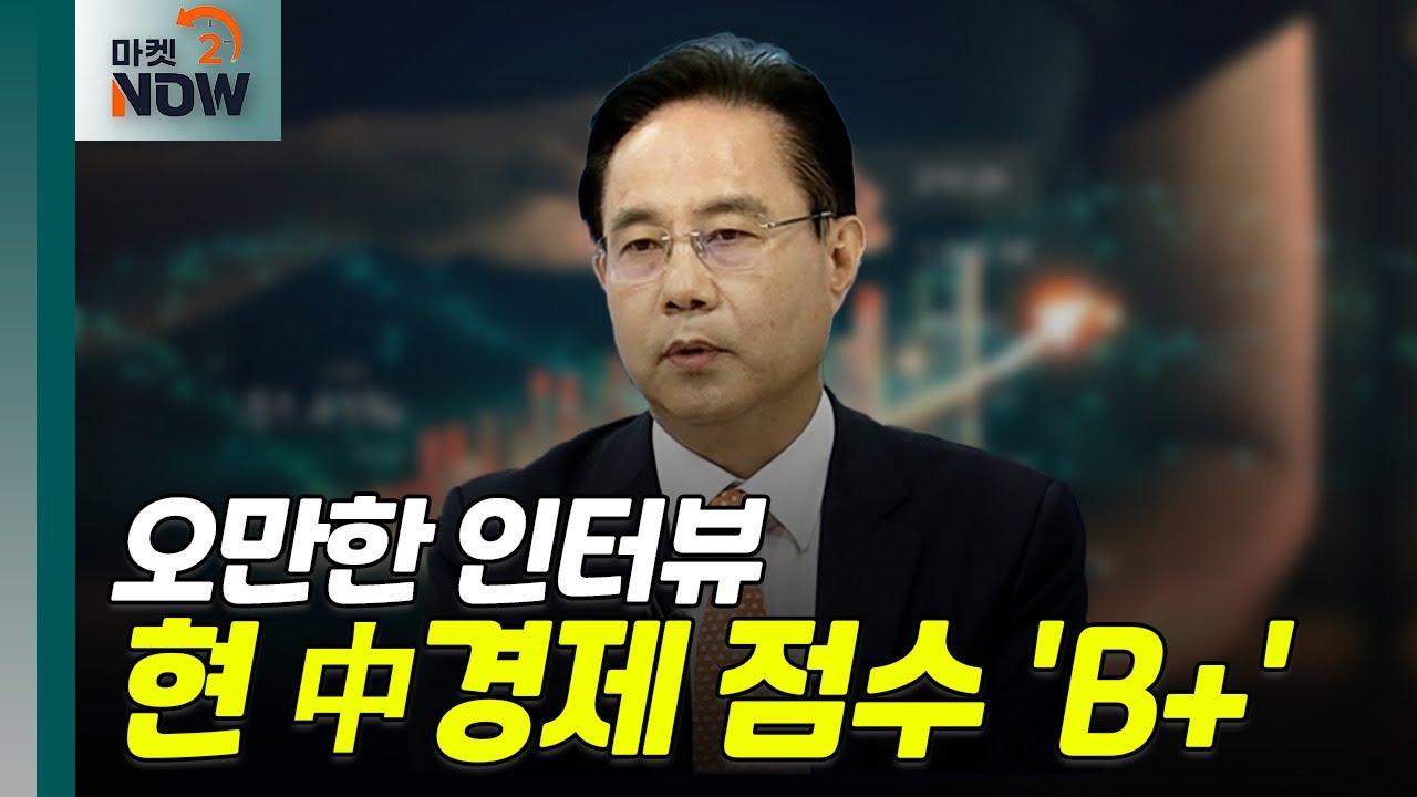 [오만한 인터뷰] 무섭게 떠오르는 샤오미·비야디…현대기아 떨어야 하니? / 전병서 소장 | Market now (20240408)