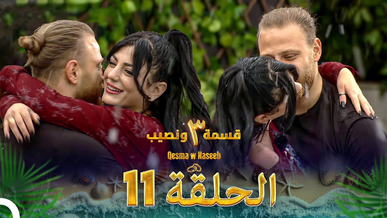 قسمة ونصيب الموسم 3 الحلقة 11 - Qesma w Naseeb