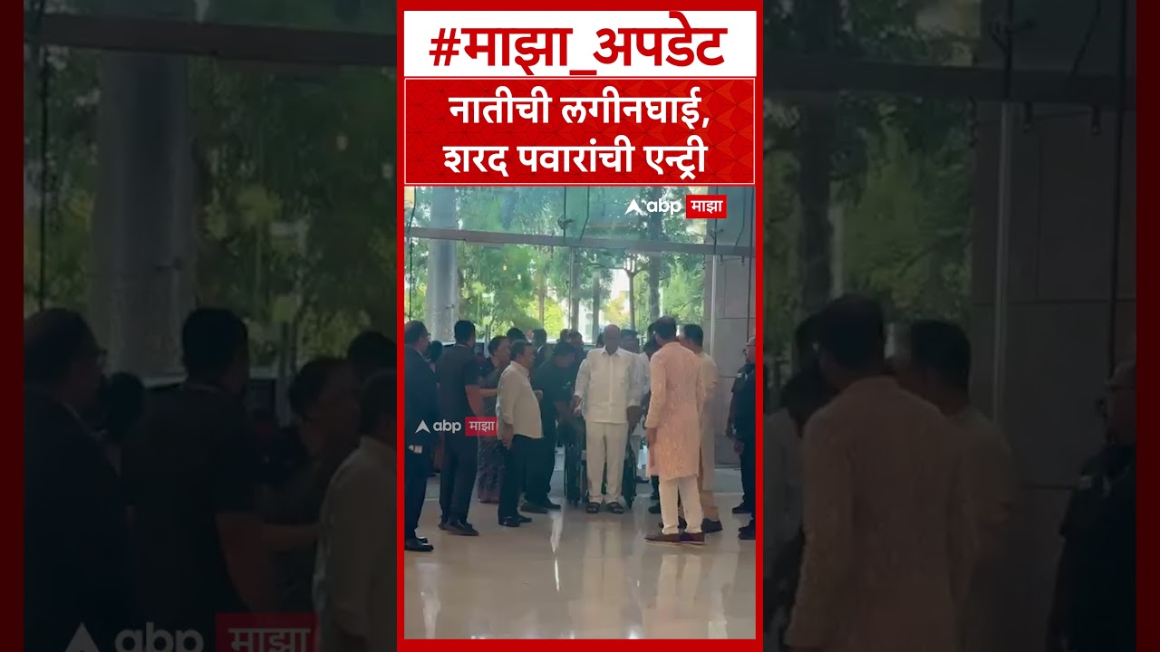 Sharad Pawar at Revati Sule marriage : नातीची लगीनघाई, शरद पवारांची एन्ट्री