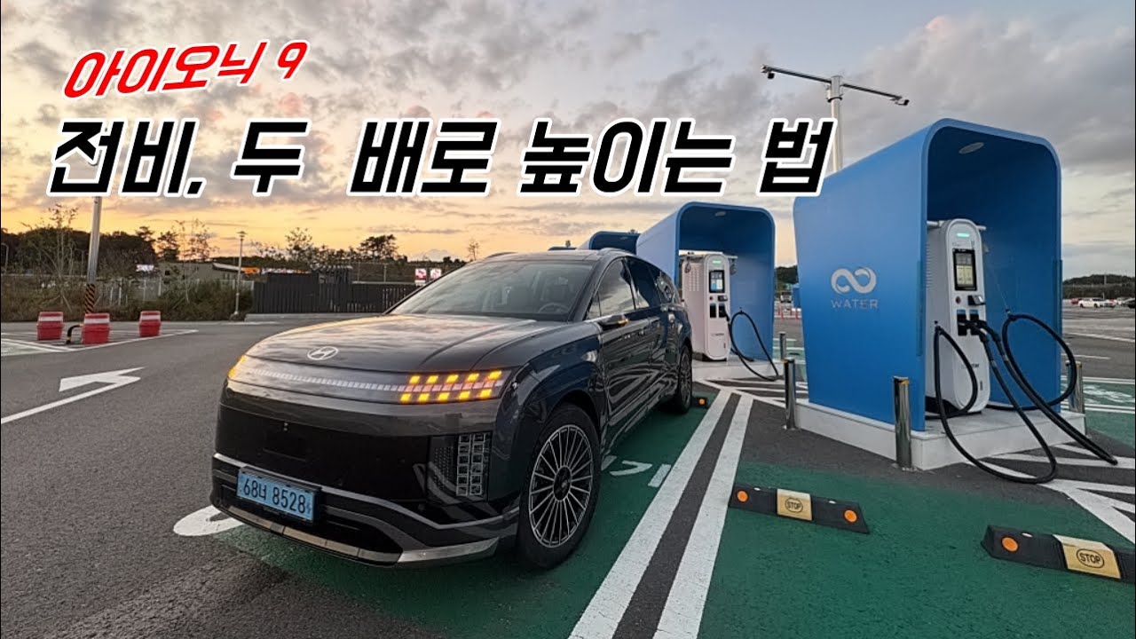 이렇게 하면 아이오닉 9 전비 4.1kWh→7.5kWh로 80% 'UP'