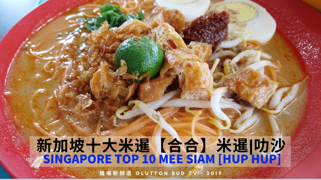 新加坡十大米暹【合合 HupHup】Top 10 Mee Siam Singapore