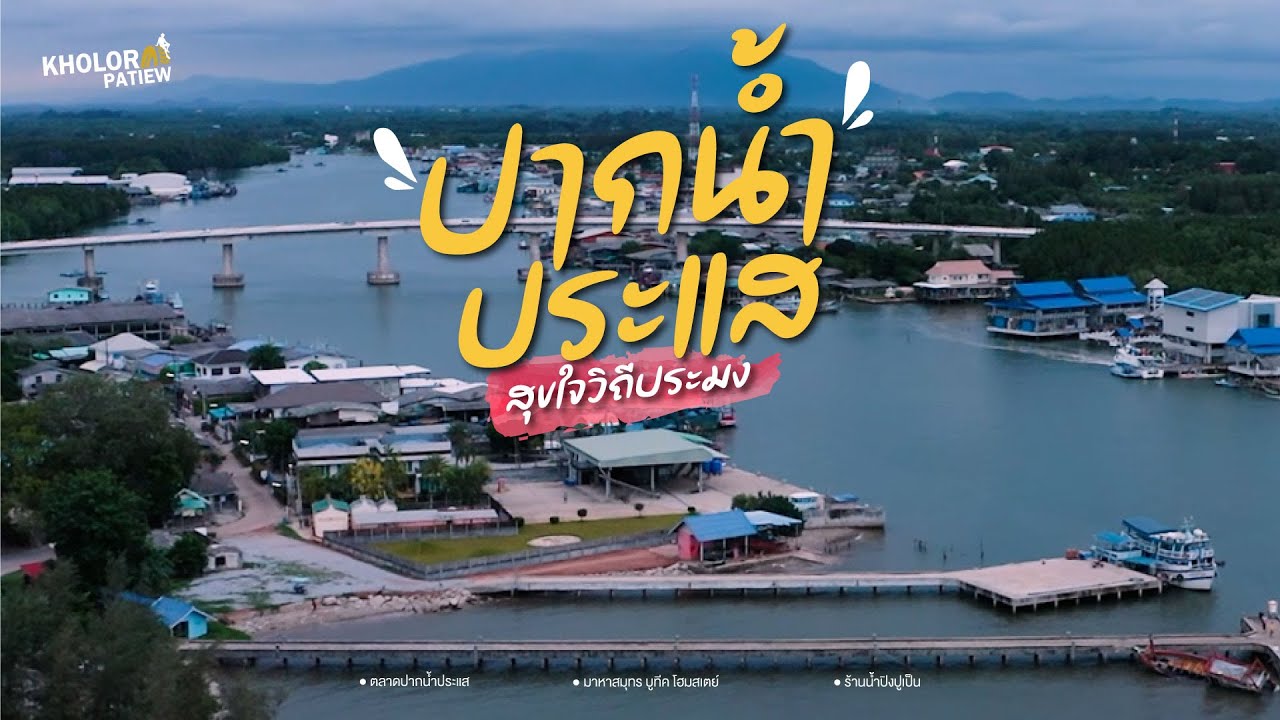 ไม่ต้องไปไกลก็สุขใจได้ที่ปากน้ำประแส l เกาะล้อ พาเที่ยว