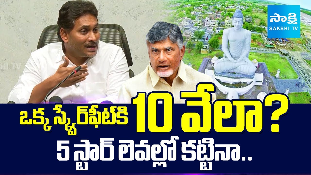10,000/SQ FT | YS Jagan About Corruption In Amravati Development | @SakshiTV