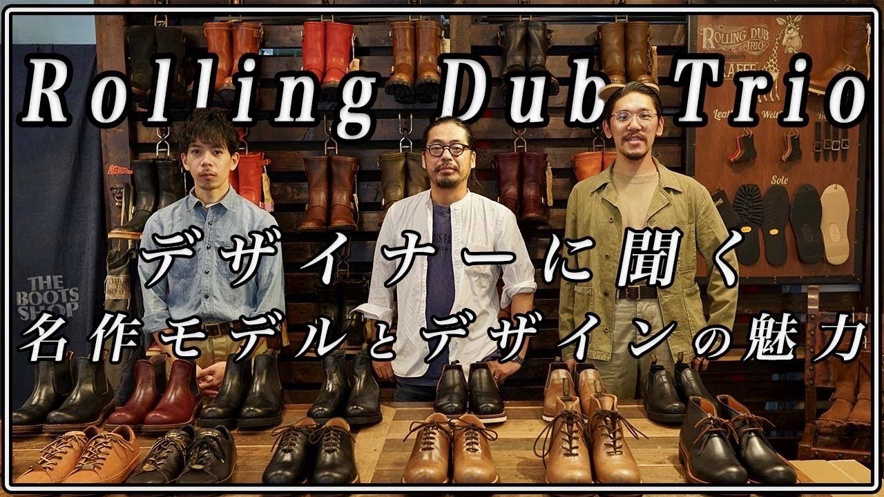 【挑戦するブランド】ローリングダブトリオのデザイナー登場！！定番ブーツや革靴業界の話を聞きました！！