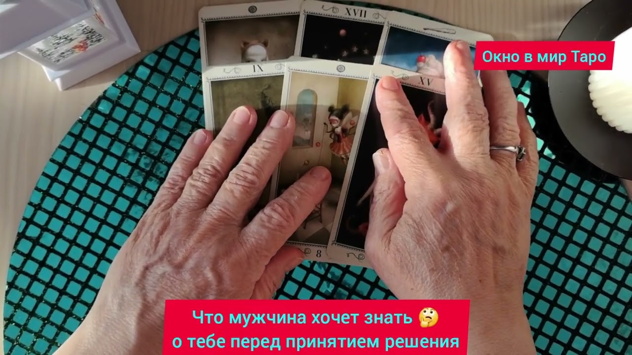 Что мужчина хочет знать 🤔 о тебе перед принятием решения