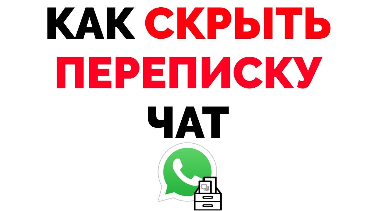 Как скрыть переписку чат в Ватсапе ?
