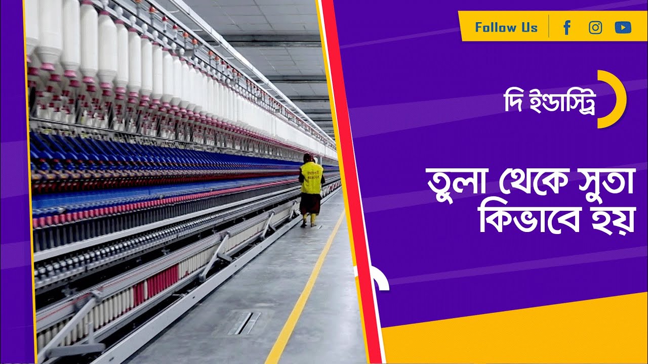 তুলা থেকে সুতা তৈরির আধুনিক পদ্ধতি ।। দি ইন্ডাস্ট্রি ।। Nexus Television