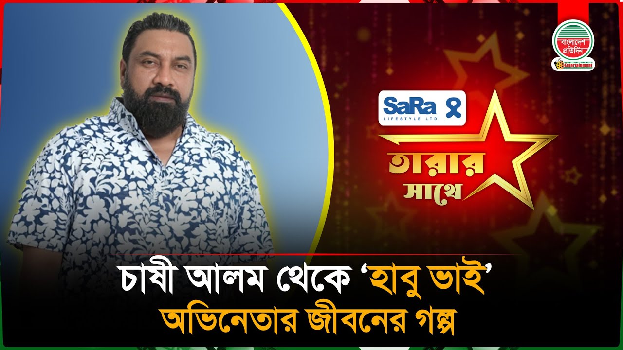 অভিনেতা চাষী আলম : কষ্ট, প্রেম, চ্যালেঞ্জ ও স্বপ্নের আড্ডা | Actor Chashi Alam | Special Show