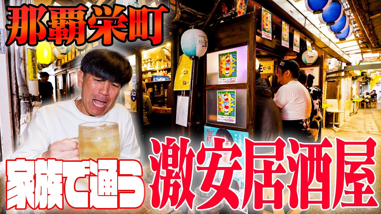 【常連で満席】ゴリが家族で通う那覇栄町の居酒屋『なかま商店』を紹介する日。