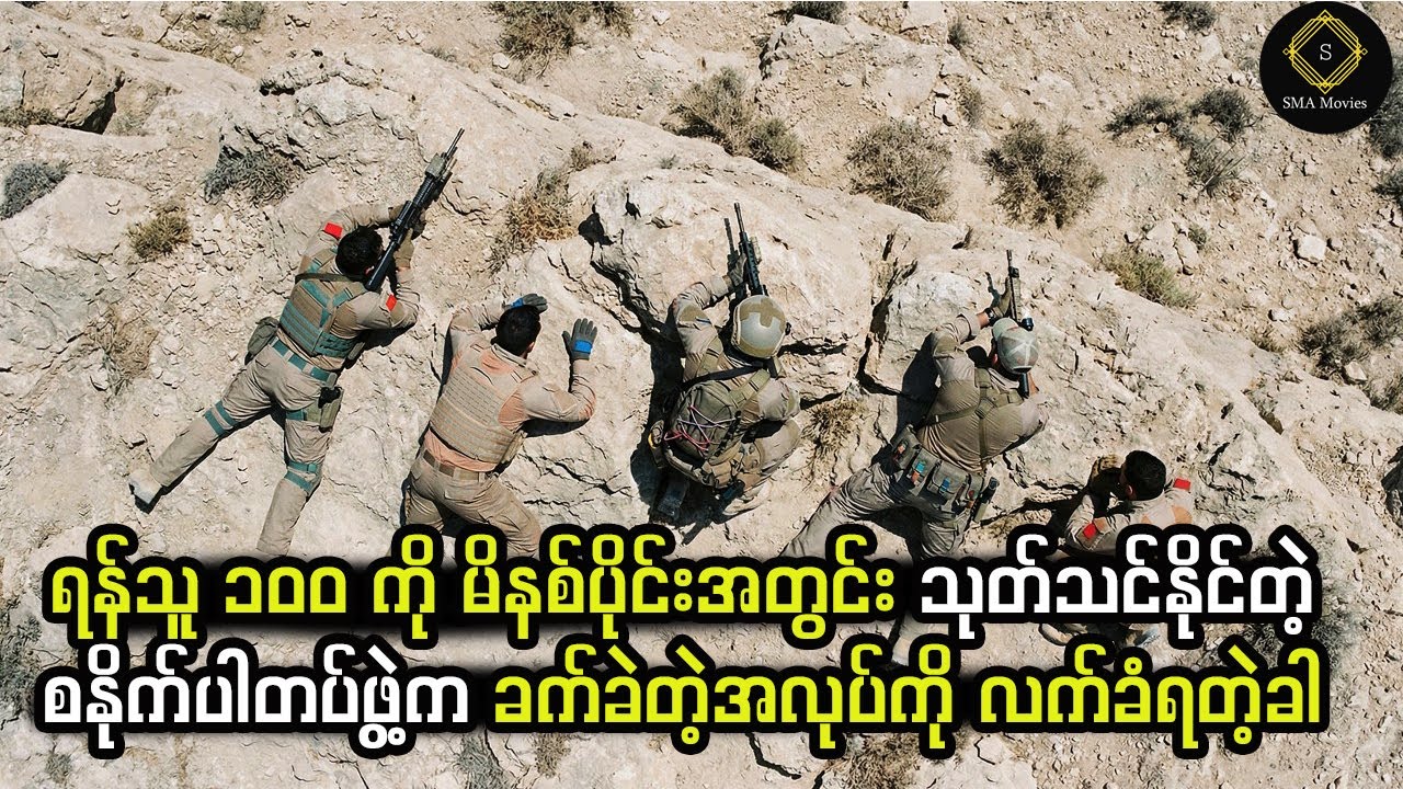 ရန်သူ ၁၀၀ ကို မိနစ်ပိုင်းအတွင်း သုတ်သင်နိုင်တဲ့စနိုက်ပါတပ်ဖွဲ့က ခက်ခဲတဲ့အလုပ်ကို လက်ခံရတဲ့ခါ