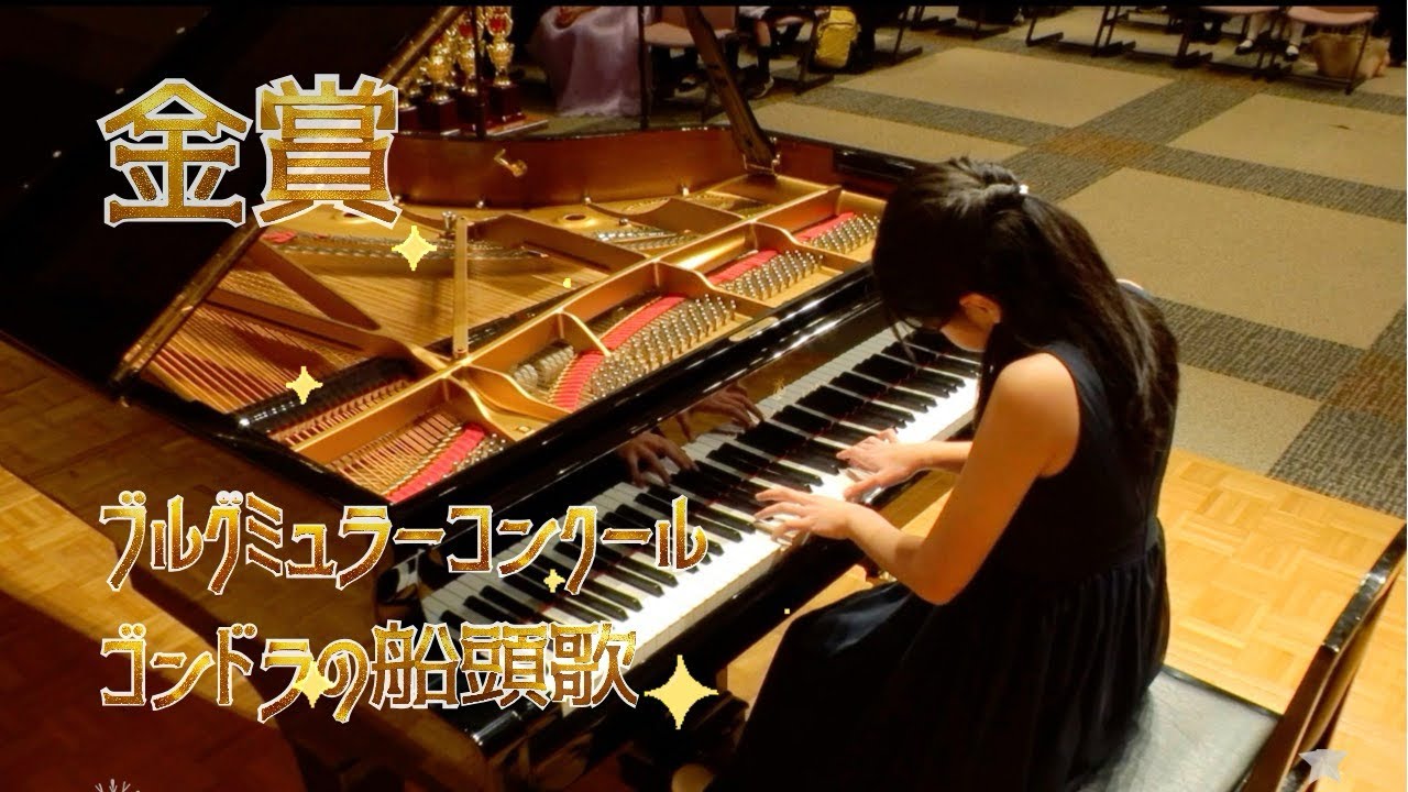 【小6】✨金賞受賞✨ 2025ブルグミュラーコンクール　小5.6年生B部門　東京ファイナル／ゴンドラの船頭歌