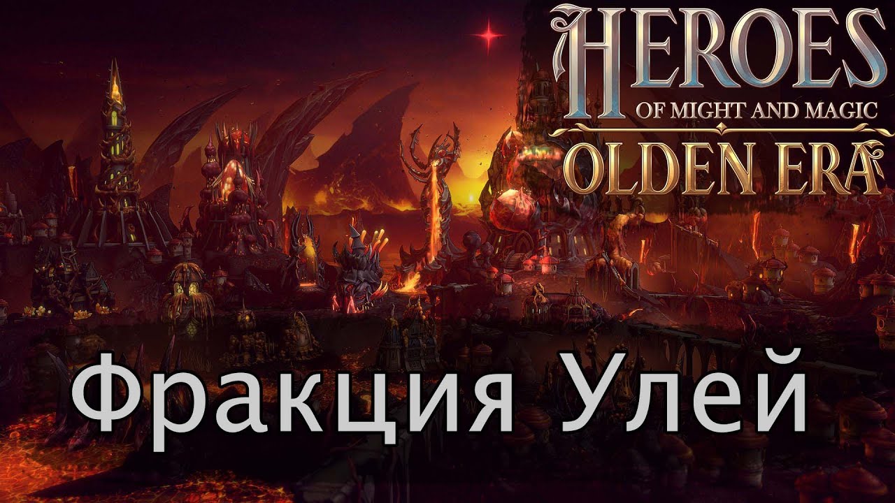 Разбор фракции Улей в Герои меча и магии Olden Era + разбор сборных артефактов