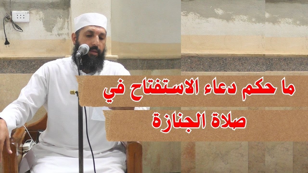 ما حكم دعاء الاستفتاح في صلاة الجنازة ؟ #فتاوى