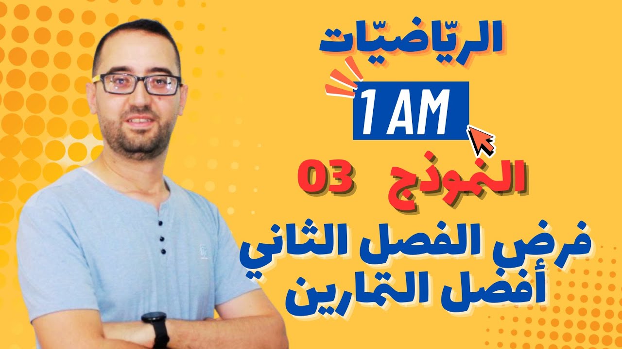 فرض 03  الثلاثي الثاني لمادة الرياضيات   مع 3 نماذج جاهزة للتحميل و الطبع