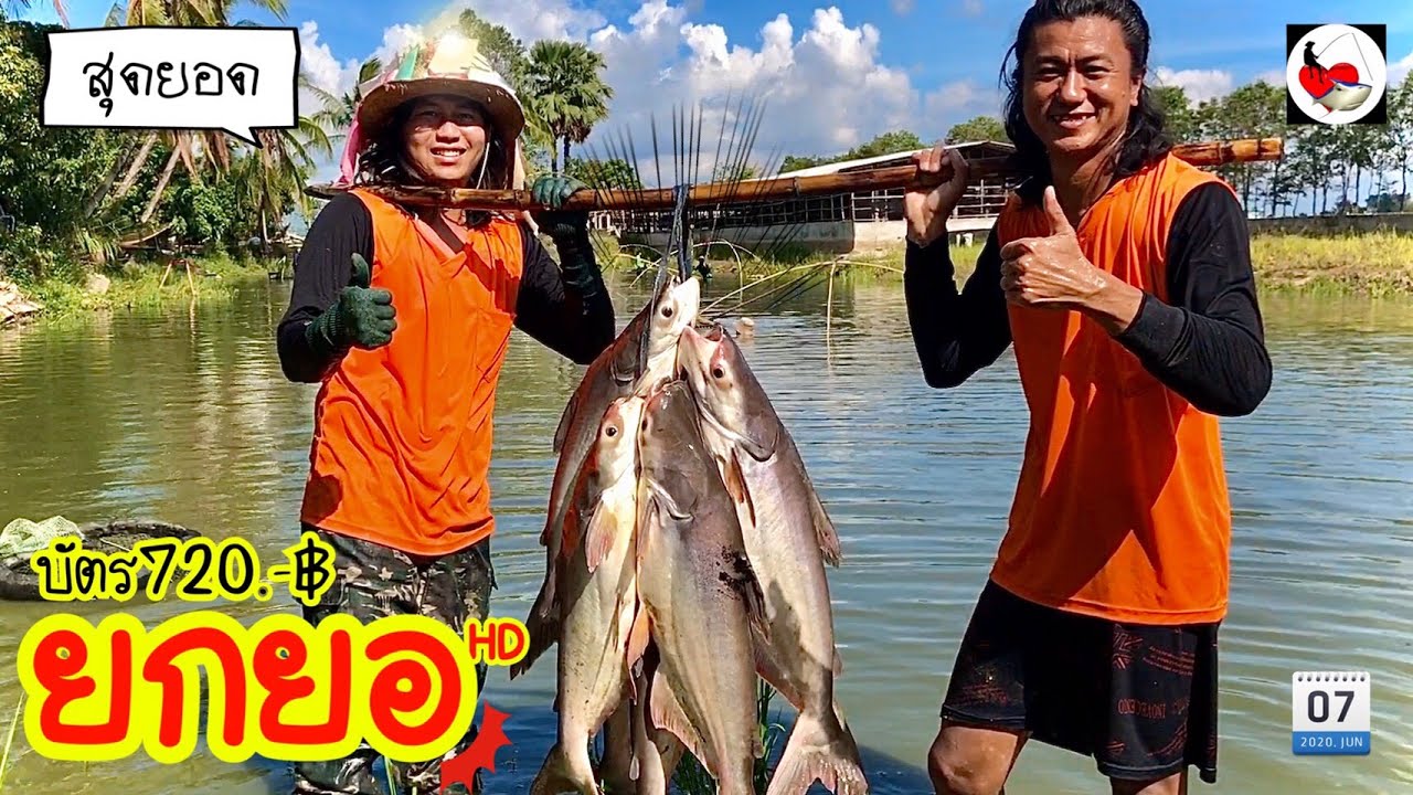 ยกยอ สระเหมา ►Fishing lifestyle Ep.403
