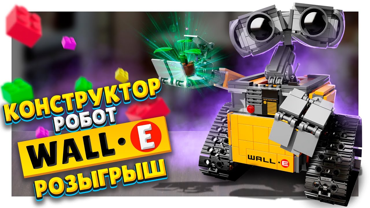 ВАЛЛИ / WALL-E РОБОТ КОНСТРУКТОР ЛЕГО! Сборка, обзор и розыгрыш ! Классная игрушка ! #валли #робот